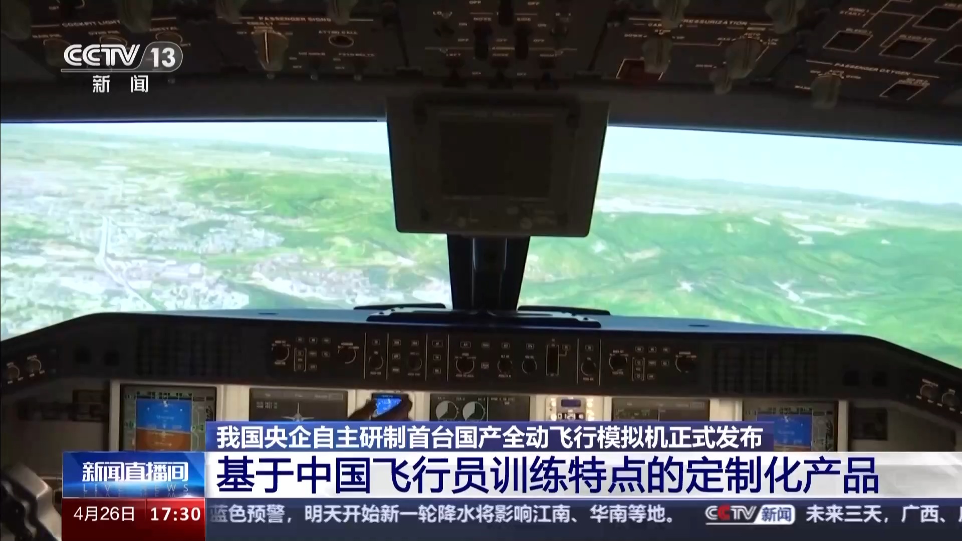 我國(guó)首臺(tái)國(guó)產(chǎn)全動(dòng)飛行模擬機(jī)通過(guò)最高等級(jí)鑒定，珠海實(shí)現(xiàn)重大突破